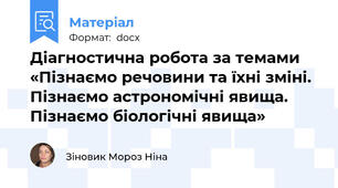 Діагностична робота за темами «Пізнаємо речовини та їхні зміні. Пізнаємо астрономічні явища. Пізнаємо біологічні явища»