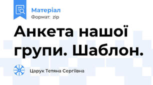 Анкета нашої групи. Шаблон.