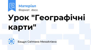 Урок "Географічні карти"
