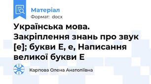 Українська мова. Закріплення знань про звук [е]; букви Е, е, Написання великої букви Е