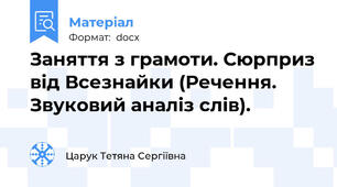 Заняття з грамоти. Сюрприз від Всезнайки (Речення. Звуковий аналіз слів).