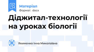 Діджитал-технології на уроках біології