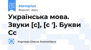 Українська мова. Звуки [с], [с ']. Букви Сс