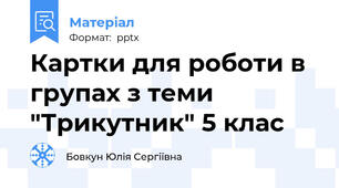 Картки для роботи в групах з теми "Трикутник" 5 клас
