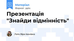 Презентація "Знайди відмінність"
