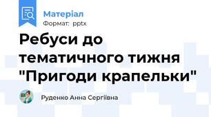 Ребуси до тематичного тижня "Пригоди крапельки"