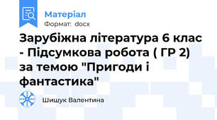 Зарубіжна література 6 клас - Підсумкова робота ( ГР 2) за темою "Пригоди і фантастика"