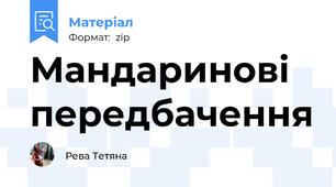 Мандаринові передбачення