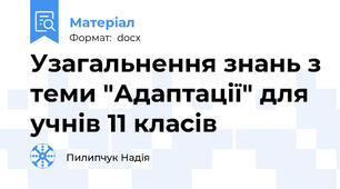 Узагальнення знань з теми "Адаптації" для учнів 11 класів