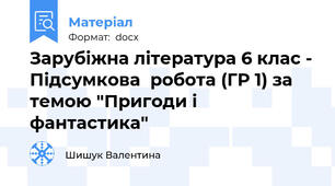 Зарубіжна література 6 клас - Підсумкова  робота (ГР 1) за темою "Пригоди і фантастика"