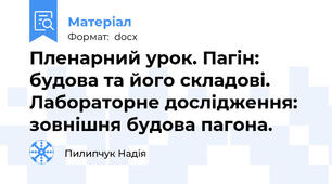Пленарний урок. Пагін: будова та його складові. Лабораторне дослідження: зовнішня будова пагона.