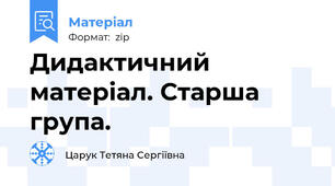 Дидактичний матеріал. Старша група.