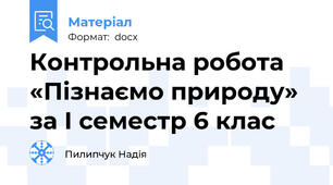 Контрольна робота «Пізнаємо природу» за І семестр 6 клас