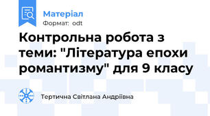Контрольна робота з теми: "Література епохи романтизму" для 9 класу