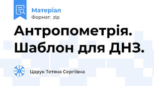 Антропометрія. Шаблон для ДНЗ.