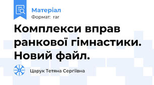 Комплекси вправ ранкової гімнастики. Новий файл.