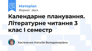 Календарне планування. Літературне читання 3 клас І семестр
