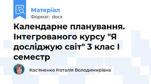 Календарне планування. Інтегрованого курсу "Я досліджую світ" 3 клас І семестр