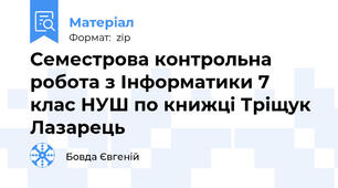 Семестрова контрольна робота з Інформатики 7 клас НУШ по книжці Тріщук Лазарець