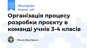 Організація процесу розробки проєкту в команді учнів 3-4 класів