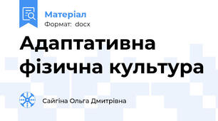 Адаптативна фізична культура