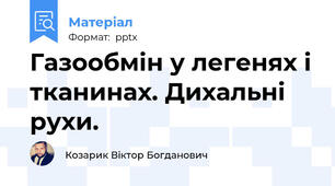 Газообмін у легенях і тканинах. Дихальні рухи.