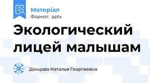 Экологический лицей малышам