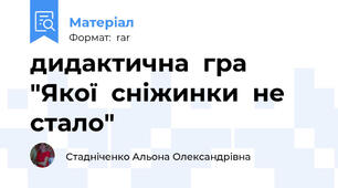 дидактична  гра "Якої  сніжинки  не  стало"