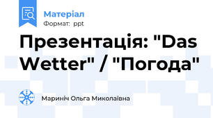 Презентація: "Das Wetter" / "Погода"