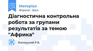Діагностична контрольна робота за групами результатів за темою "Африка"