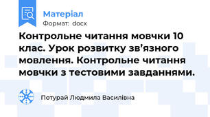 Контрольне читання мовчки 10 клас. Урок розвитку зв’язного мовлення. Контрольне читання мовчки з тестовими завданнями.