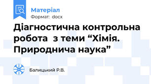 Діагностична контрольна робота  з теми “Хімія. Природнича наука”