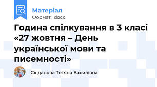 Година спілкування в 3 класі «27 жовтня – День української мови та писемності»