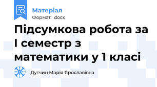 Підсумкова робота за І семестр з математики у 1 класі
