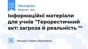 Інформаційні матеріали для учнів "Терорестичний акт: загроза й реальність ""