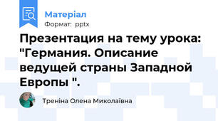 Презентация на тему урока: "Германия. Описание ведущей страны Западной Европы ".
