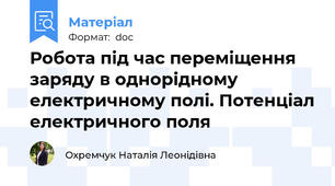 Робота під час переміщення заряду в однорідному електричному полі. Потенціал електричного поля