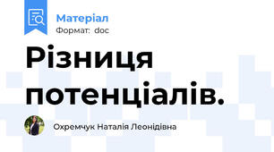 Різниця потенціалів.