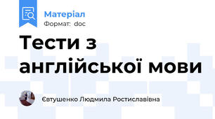Тести з англійської мови