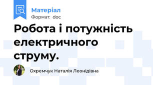 Робота і потужність електричного струму.