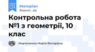 Контрольна робота №1 з геометрії, 10 клас
