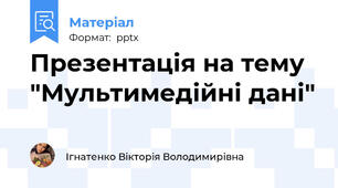 Презентація на тему "Мультимедійні дані"