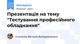 Презентація на тему "Тестування професійного обладнання"