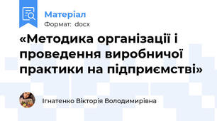 «Методика організації і проведення виробничої практики на підприємстві»