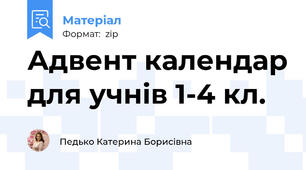 Адвент календар для учнів 1-4 кл.