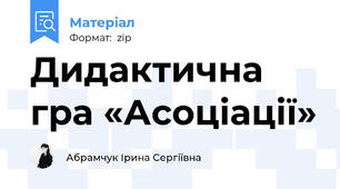 Дидактична гра «Асоціації»