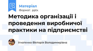 Методика організації і проведення виробничої практики на підприємстві