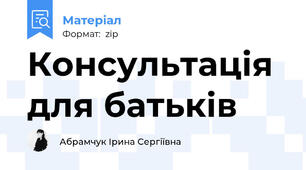 Консультація для батьків