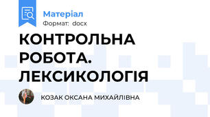 КОНТРОЛЬНА РОБОТА. ЛЕКСИКОЛОГІЯ