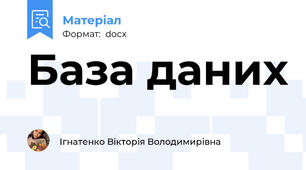 База даних